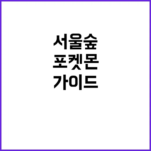 서울숲에서 포켓몬을…