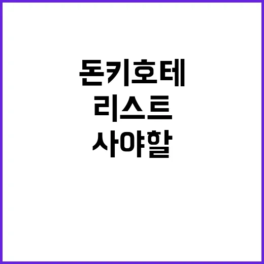 돈키호테에서 꼭 사야 할 아이템 리스트