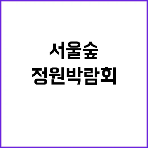 서울숲 정원박람회 …