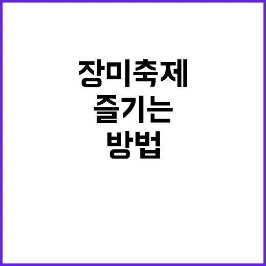 장미축제를 100% 즐기는 방법
