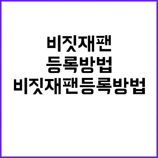 비짓재팬 등록방법,…