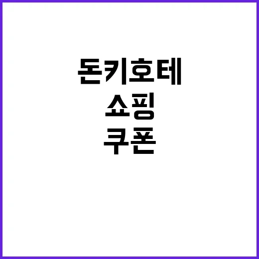 돈키호테 쿠폰을 활…