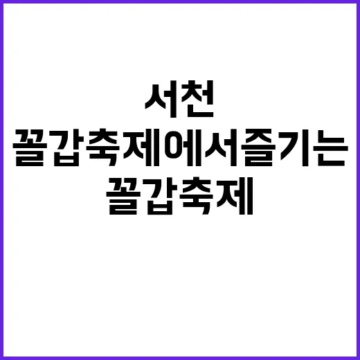 서천 꼴갑축제에서 …