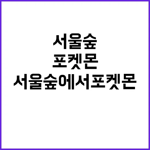 서울숲에서 포켓몬 …
