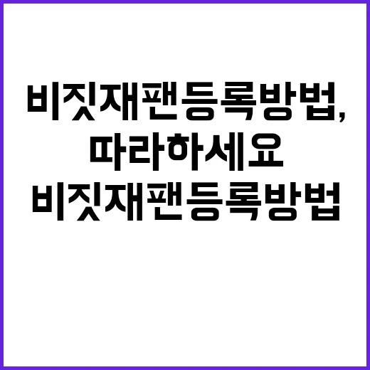 비짓재팬 등록방법,…