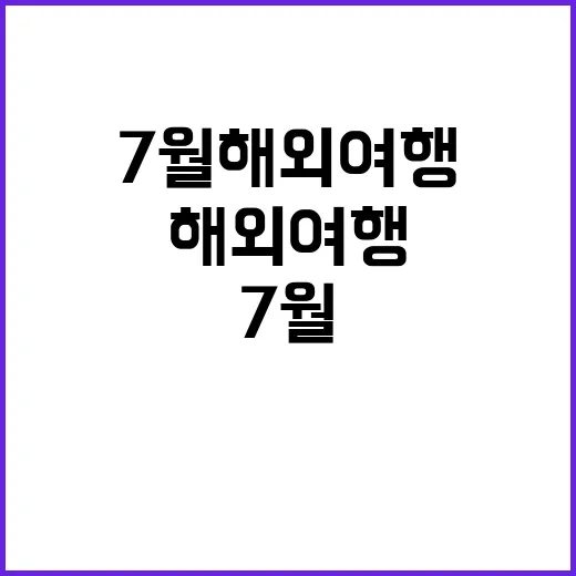 7월 해외여행, 이…