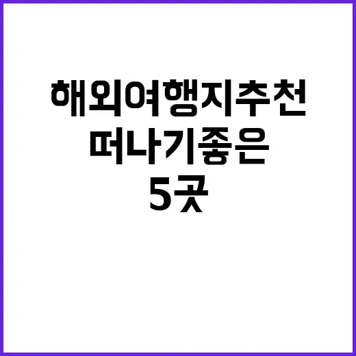 8월에 떠나기 좋은…