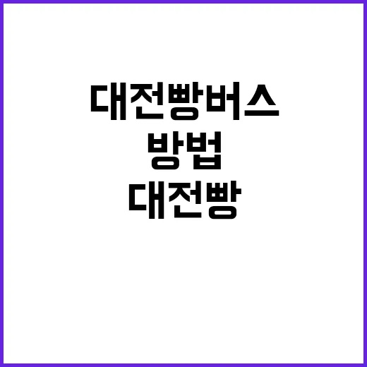 대전 빵버스를 타고…