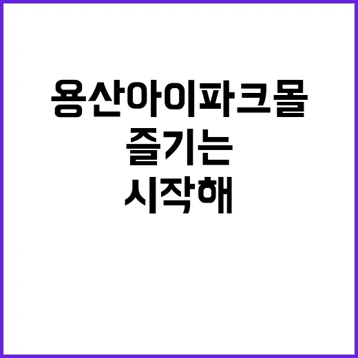 용산 아이파크몰에서…