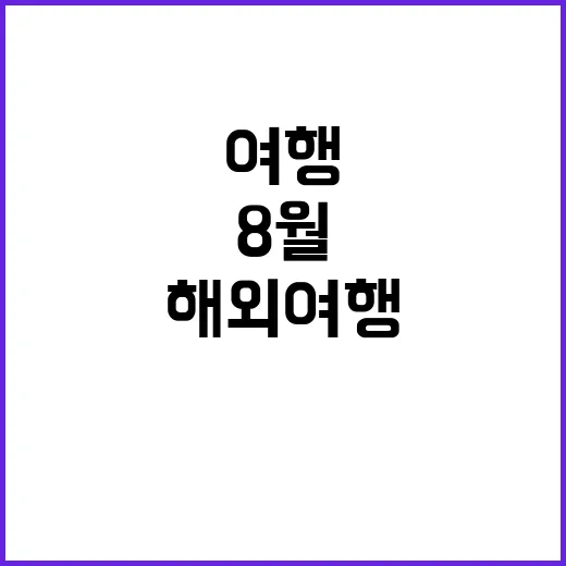 8월 해외여행, 더…