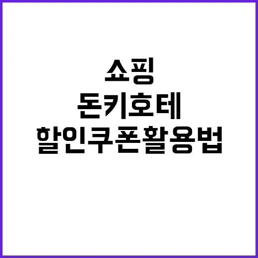 돈키호테 할인쿠폰 …