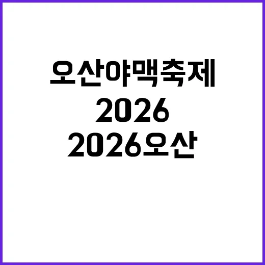 2026 오산 야맥축제 즐기는 방법
