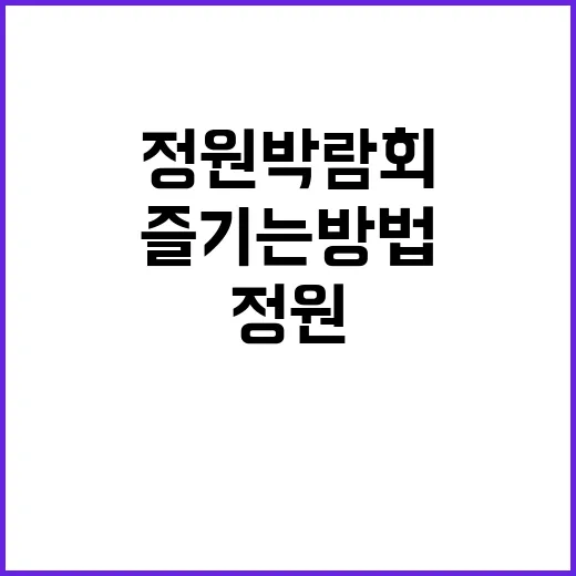 서울숲 정원박람회를…