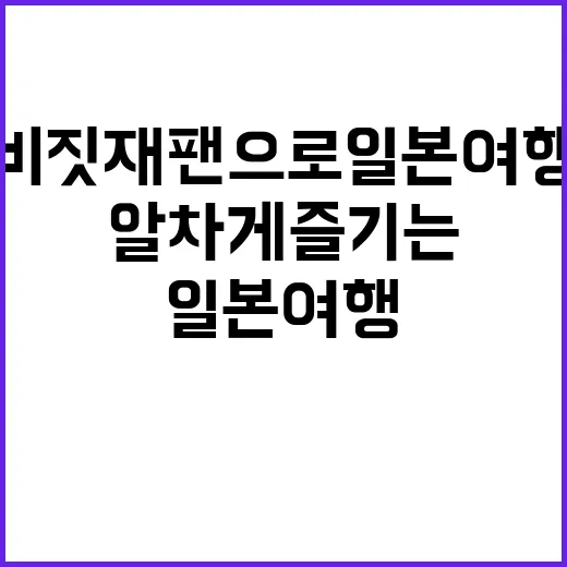 비짓재팬으로 일본 …