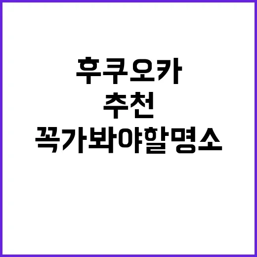 후쿠오카에서 꼭 가…