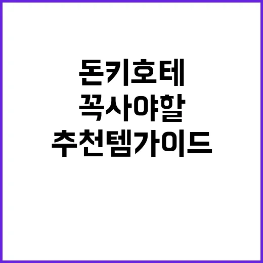 돈키호테에서 꼭 사…