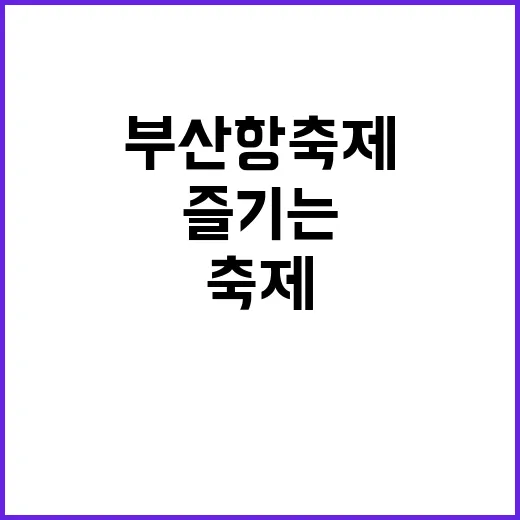부산항 축제를 제대…