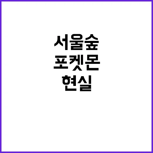서울숲에서 포켓몬 사냥하기: 현실과 게임의 만남