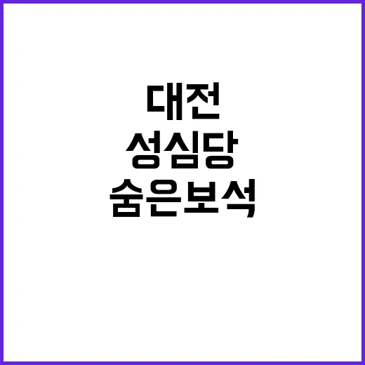 대전의 숨은 보석,…