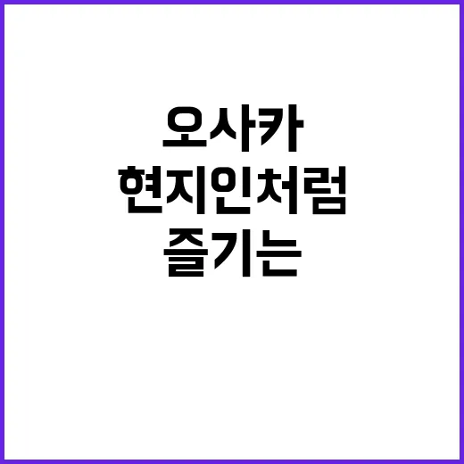 오사카 여행: 현지…