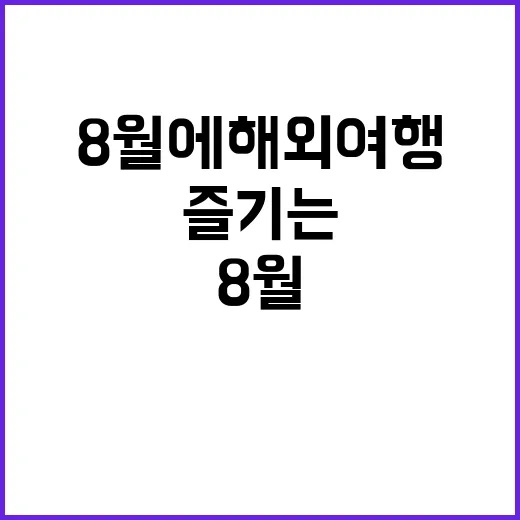 8월에 해외여행을 …