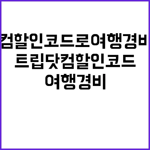 트립닷컴 할인코드로 여행 경비 줄이는 방법 - 요약