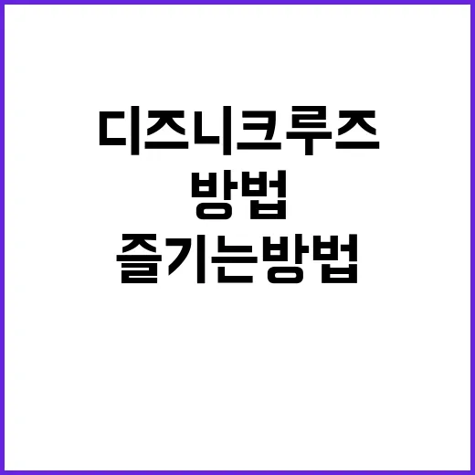 디즈니 크루즈를 완…
