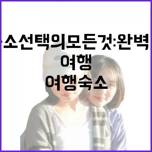 여행 숙소 선택의 …