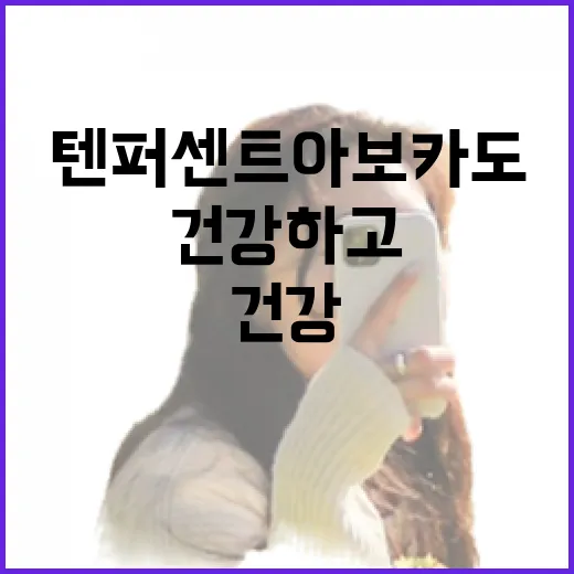 텐퍼센트 아보카도로 건강하고 맛있게 즐기는 법 - 요약