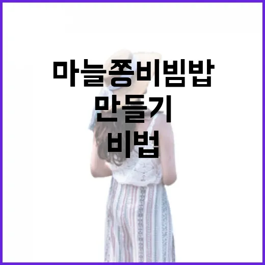 마늘쫑비빔밥 만들기: 입맛 돋우는 비법 - 요약