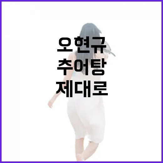 오현규 추어탕 제대로 즐기는 방법 - 요약