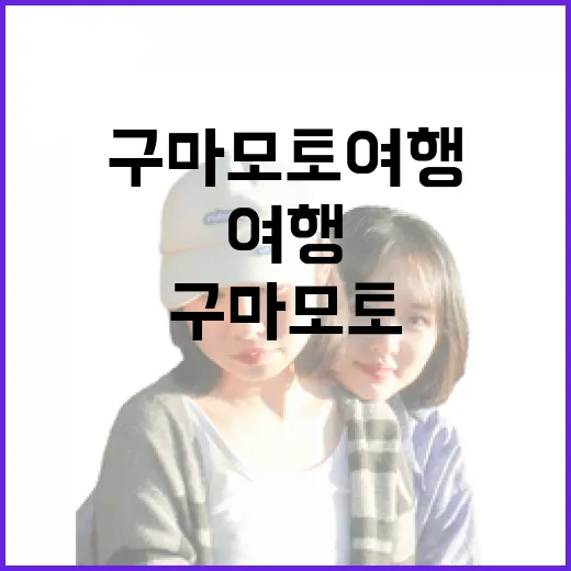 구마모토 여행을 더 즐겁게 하는 방법 - 요약