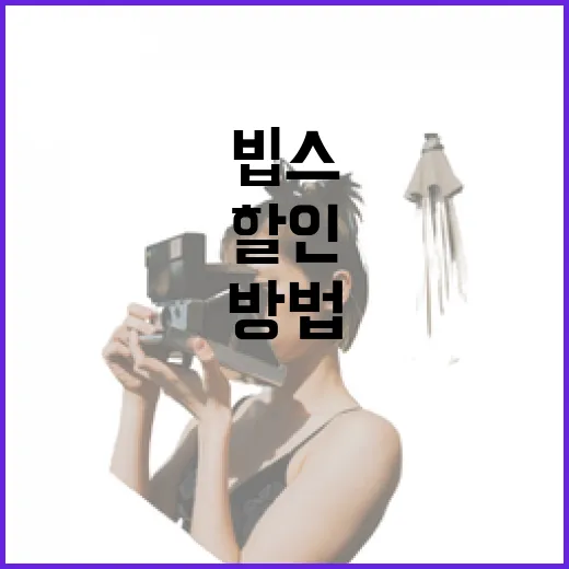 빕스 할인 받는 방법, 이렇게 하면 돼요! - 요약