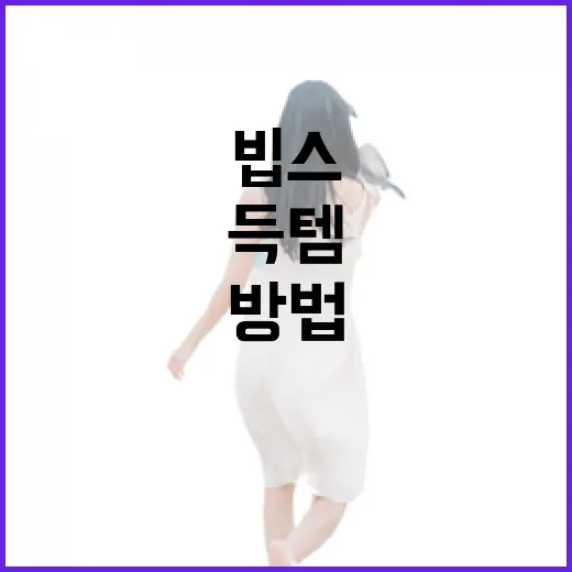 빕스 할인 받는 방법, 이렇게 하면 득템! - 요약