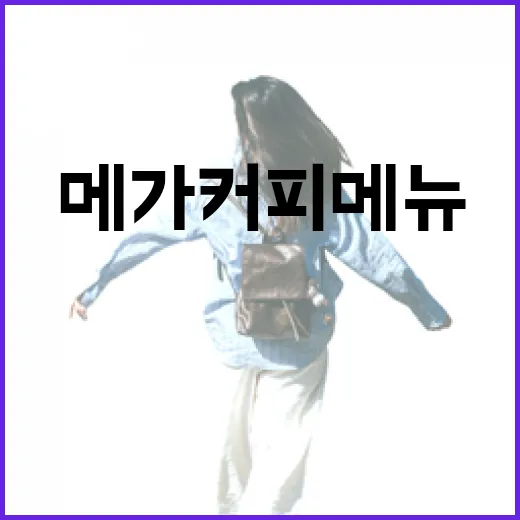 메가커피 메뉴 완전 정복: 이건 꼭 먹어봐야 해! - 요약