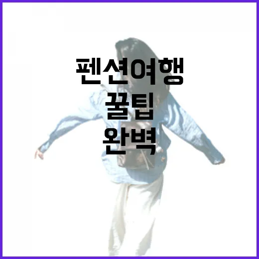 완벽한 펜션 여행을 위한 5가지 꿀팁 - 요약