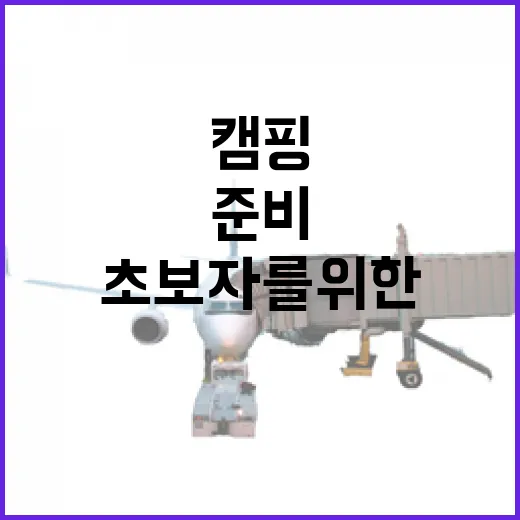 초보자를 위한 캠핑 준비 꿀팁 - 요약