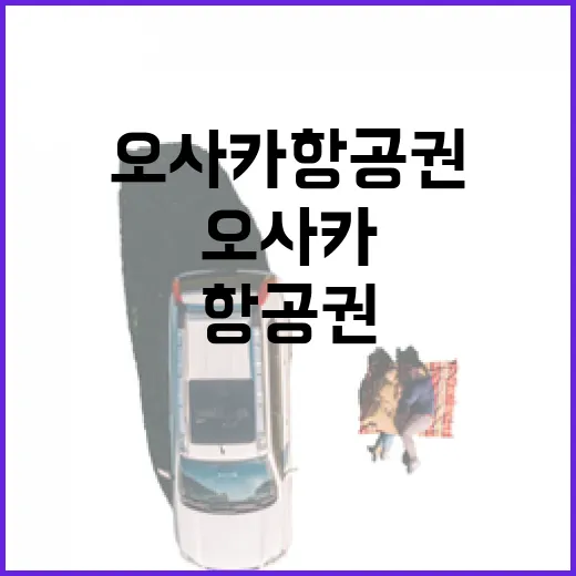 오사카항공권 직접 끊어보니 숙소비보다 항공권 타이밍이 더 중요했다 - 요약