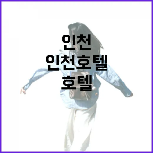 인천호텔 여러 번 묵어봤더니, 사진보다 먼저 봐야 할 것들이 있었습니다 - 요약