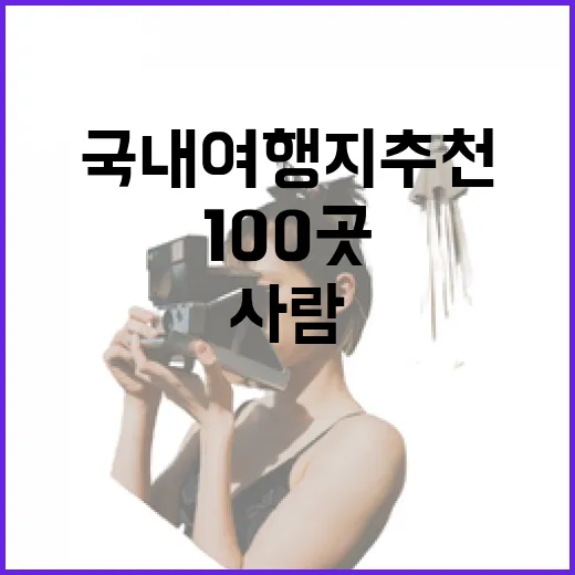 국내여행지추천, 100곳 넘게 묵어본 사람이 결국 다시 찾는 곳들 - 요약