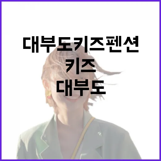 대부도키즈펜션 직접 고를 때 사진보다 먼저 본 것들 - 요약