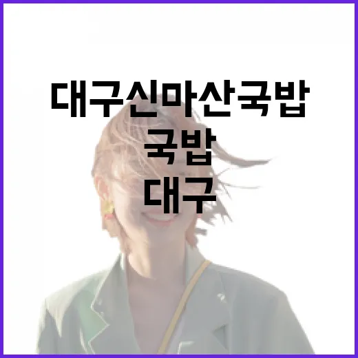대구 신마산국밥 들렀다가 숙소 고를 때랑 똑같은 걸 느꼈다 - 요약