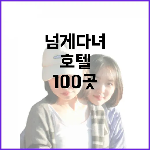 호텔 100곳 넘게 다녀보니 사진보다 먼저 보게 되는 것들 - 요약