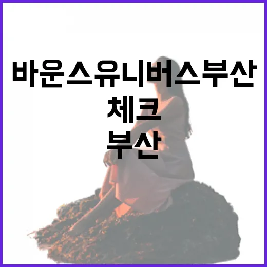 바운스 유니버스 부산을 여행 일정에 넣어봤더니, 숙소보다 먼저 체크할 게 있었다 - 요약