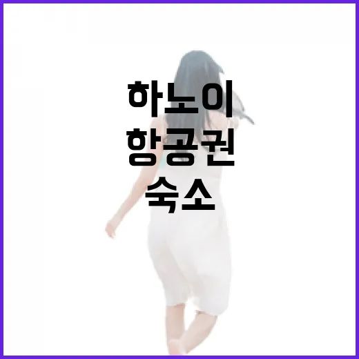 하노이항공권 직접 끊어보니, 숙소보다 먼저 봐야 할 게 따로 있었습니다 - 요약