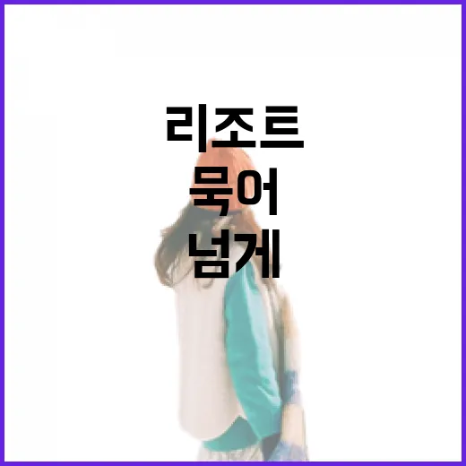 리조트만 30번 넘게 묵어봤더니 사진보다 먼저 보게 된 것들 - 요약