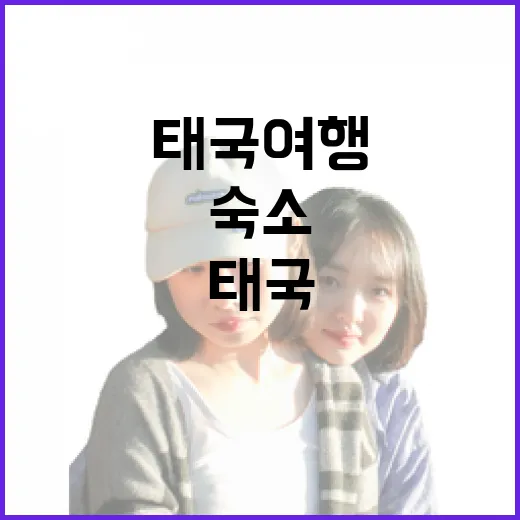태국여행 숙소 직접 골라보니 사진보다 더 중요했던 것들 - 요약