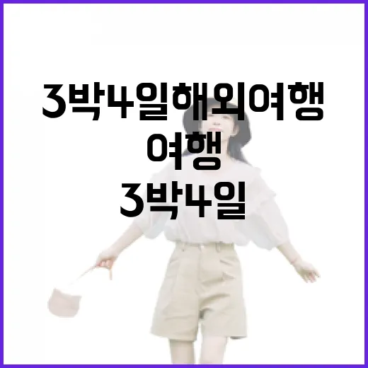 3박4일해외여행 숙소만 잘 골라도 일정이 달라지더라 - 요약