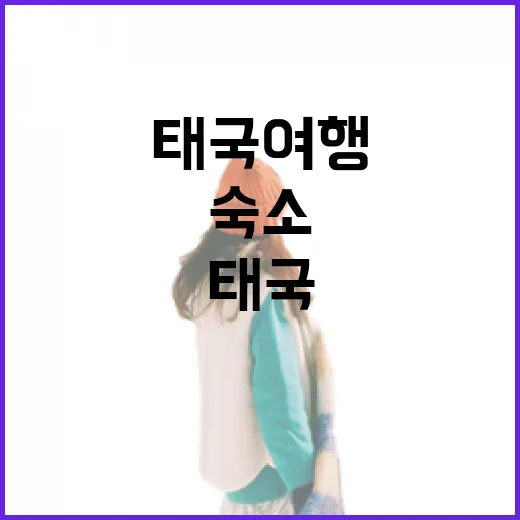 태국여행 숙소 직접 골라보니, 사진보다 더 중요했던 것들 - 요약