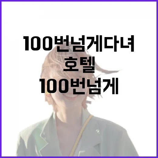 호텔 100번 넘게 다녀보니 사진보다 먼저 봐야 할 것들이 보였다 - 요약